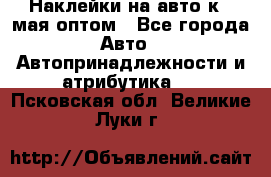 Наклейки на авто к 9 мая оптом - Все города Авто » Автопринадлежности и атрибутика   . Псковская обл.,Великие Луки г.